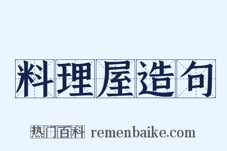 料理屋造句是什么意思的图片